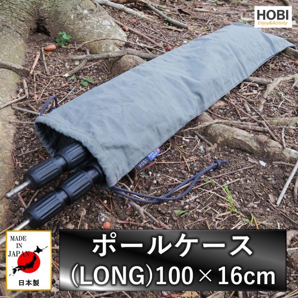 ポールケース(100×16cm) HOBI 日本製 上質ライト帆布 撥水パラフィン加工 作業 工具 ...