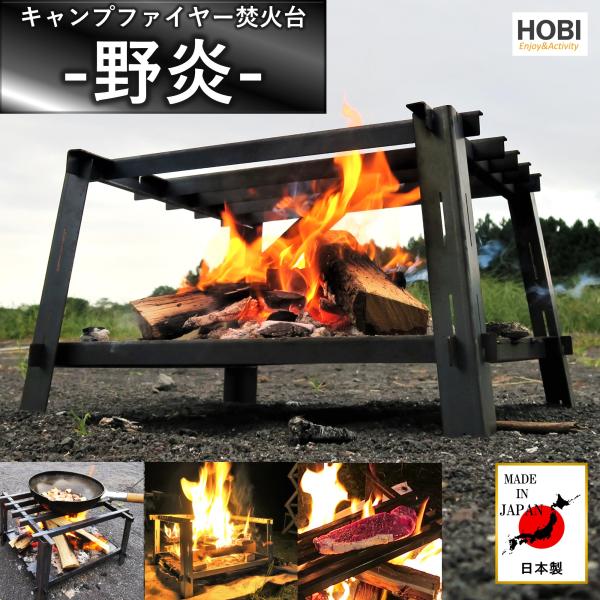 焚火台 日本製『野炎』HOBI 漆黒のブラックコート鉄 無骨でタフ マルチゴトク 歪みにくい重厚鉄 ...