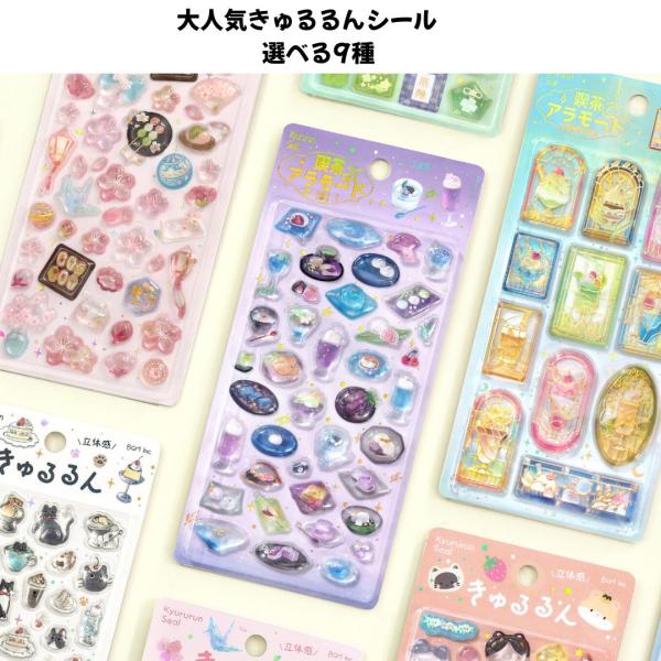 ビージーエム 正規品 きゅるるんシール 立体 ぷくぷくシール 選べる9種 シール交換 新品 *即納