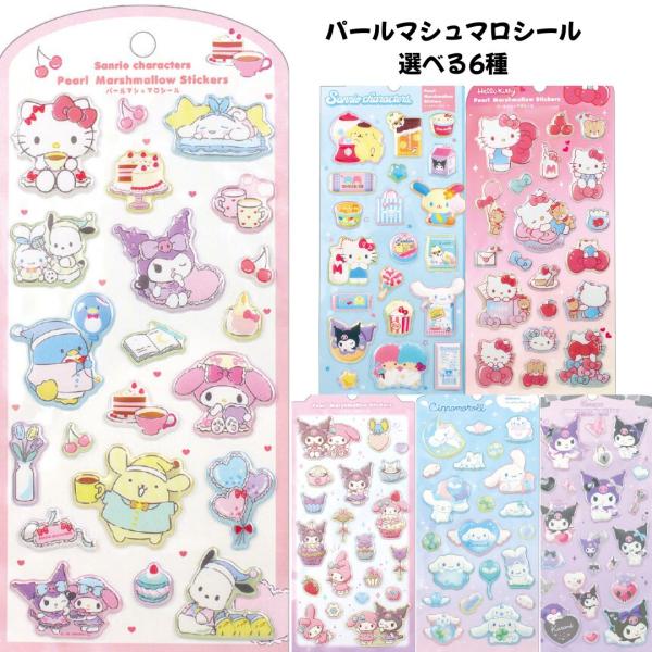 ティーズファクトリー 正規品 サンリオキャラクターズパールマシュマロシール 立体 ぷくぷくシール 選...