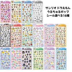 クラックス 正規品 サンリオキャラクターズ うるちゅるポップシール 立体 ぷくぷくシール 選べる16種 シール交換 新品 *即納
