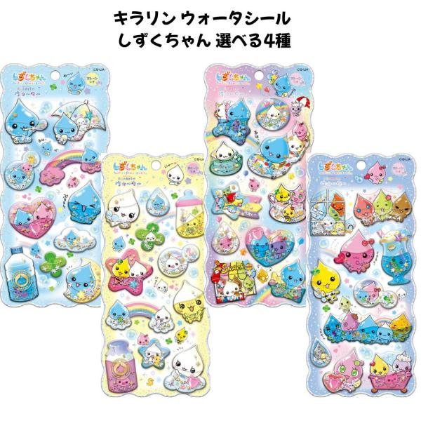 クーリア 正規品 キラリン ウォーターシール しずくちゃん 選べる4種 シール交換 新品 *即納