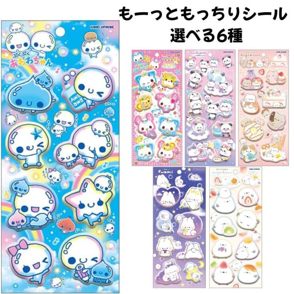 もーっともっちりシール  選べる6種 SNS 新品 *即納