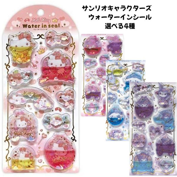 ケイカンパニー 正規品 サンリオキャラクターズ ウォーターインシール 選べる4種 うるちゅる 立体 ...