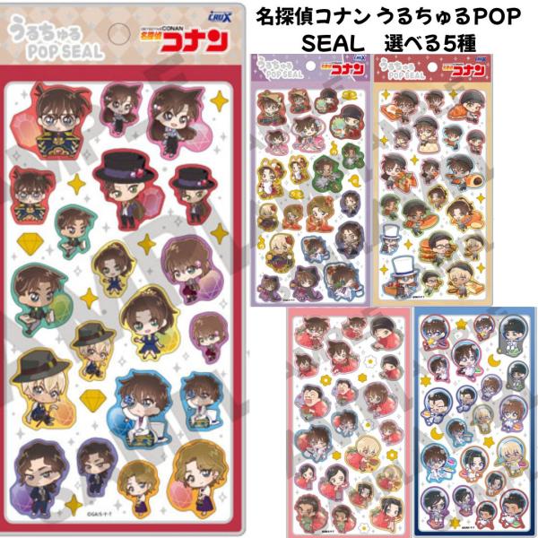 クラックス 正規品 名探偵コナン うるちゅるPOP SEAL 選べる5種 シール帳 シール SNS ...
