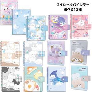 71090 マイシールバインダー おやすみバニー シール帳 シール交換