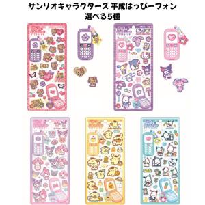 クラックス 正規品 サンリオキャラクターズ 平成はっぴーフォンステッカーズ 選べる5種 シール交換 SNS 新品 *即納