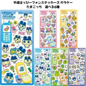 クラックス 正規品 平成はっぴーフォンステッカーズ シール ガラケー たまごっち 選べる6種 シール交換 SNS 新品 *即納