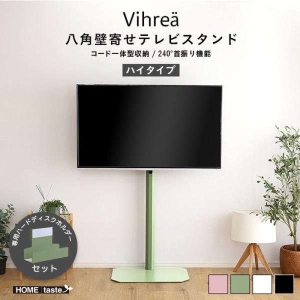 北欧インテリア 八角テレビスタンドハイタイプ専用 ハードディスクホルダーセット Vihrea -ヴィ...