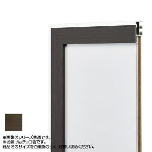 アルナ アルミフレーム デッサン額 モントレ チョコ デッサン8×10インチ 451 /同梱不可