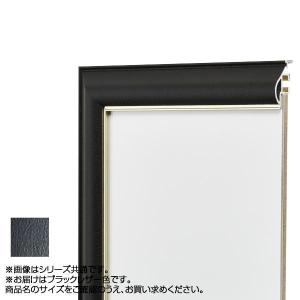 アルナ アルミフレーム デッサン額 フレ ブラックレザー 正方形150角 11513 /同梱不可