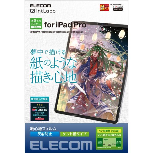 【ELECOM(エレコム)】iPad Pro 12.9インチ 第 6/5/ 4/ 3 世代 用 フィ...