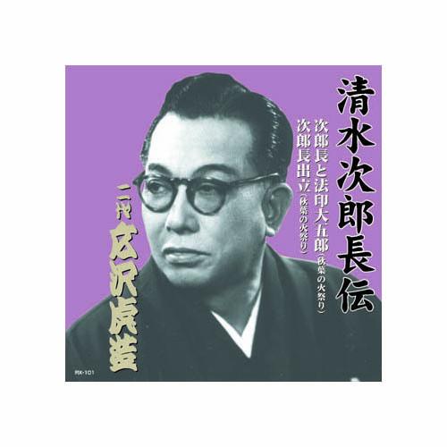 広沢虎造(二代目) 清水次郎長伝　二代広沢虎造　次郎長と法印大五郎・次郎長出立 CD  音楽 CD[...