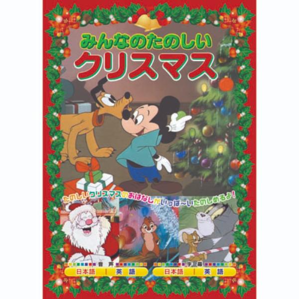 ARC みんなのたのしいクリスマス AAM-901A DVD キッズ [▲][AS]