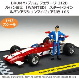 BRUMM/ブルム フェラーリ 312B ルパン三世 「WANTED」 スタートライン ルパンアクションフィギュア付き 1/43スケール L05  プラモデル 模型[▲][AB]｜hobinavi2