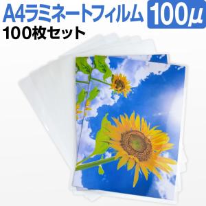 ラミネートフィルム a4 100枚 厚み100μm ポリエステル