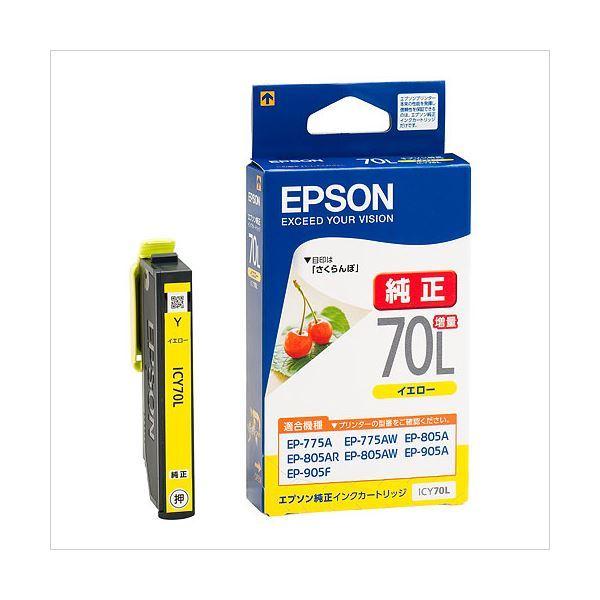 業務用セット　エプソン EPSON インクジェットカートリッジ ICY70L イエロー（増量） 1個...
