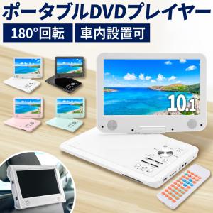 DVDプレーヤー DVDプレイヤー ポータブル ポータブルDVDプレーヤー ポータブルDVDプレイヤー 車 12v 車載 10.1インチ 内蔵バッテリー 音楽 DVD ビデオ USBメモリ