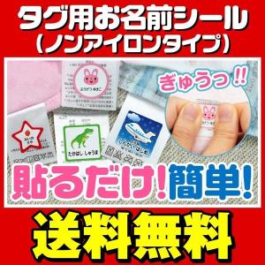 おなまえシール お名前シール 名前シール 自社 工場 製作所 直送 ノンアイロン ネームシール 洋服タグ 貼り付け 防水 耐水 耐熱 食洗機 レンジ プレゼント [◆]