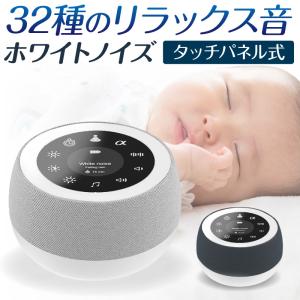 ホワイトノイズマシン タッチパネル 快眠グッズ