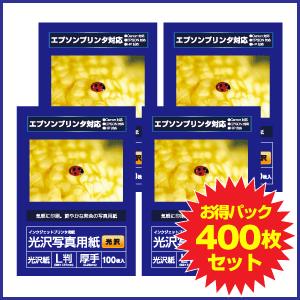 エプソン対応 写真用紙　光沢写真用紙 光沢 0.29mm L判 400枚セット (100枚入り×4個) syasin 【メール便不可】｜hobinavi