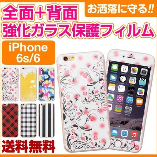 ガラスフィルム iPhone6 iPhone6s 専用 全面+背面用 デザイン強化ガラス保護フィルム...