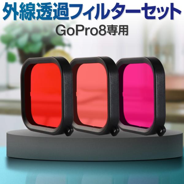 HERO8 Black 用 防水ハウジング GoPro ゴープロ 水中フィルター ダイビングフィルタ...