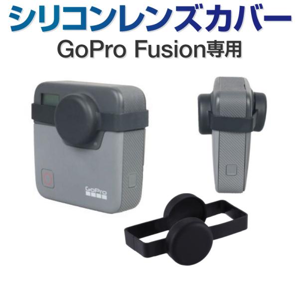 GoPro 用 アクセサリー Fusion 対応 シリコン レンズ カバー シリコンレンズカバー ゴ...