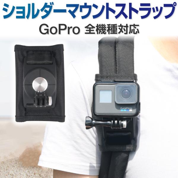 GoPro 用 アクセサリー 胸部 マウント GO254 胸 胸に装着 ゴープロ HERO8 HER...
