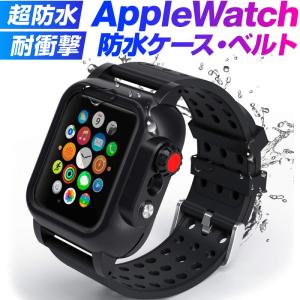 アップルウォッチ カバー バンド 42ｍｍ 38ｍｍ 44ｍｍ 40ｍｍ スマートウォッチ 防水 ケース Apple Watch バンド カバー SE Series2/3/4/6 完全防水 おすすめ