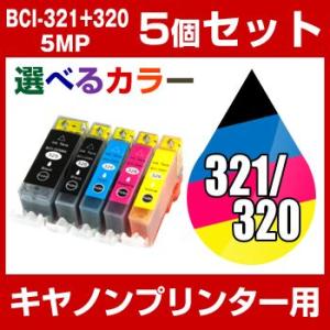 キヤノン CANON PIXUS MP640 MP630 MP620 MP560 MP550 MP540 MX870 MX860 iP4700 iP4600 iP3600 インク BCI-321+320/5MP 互換インク 選べるカラー 5個セット