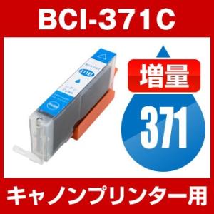 キヤノン CANON PIXUS TS9030 PIXUS TS8030 PIXUS MG7730F PIXUS MG7730 PIXUS MG6930 インク BCI-371XLC 互換インク シアン 増量｜hobinavi