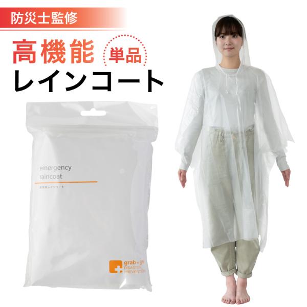 非常用レインコート 防災士 監修の防災グッズ 地震 災害対策 防災用品 非常用 自治体 非常用レイン...