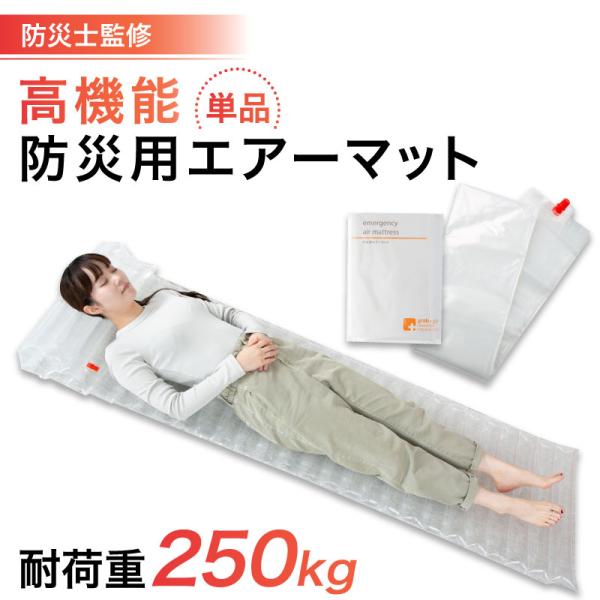 防災用エアーマット 防災士 監修の防災グッズ 地震 災害対策 防災用品 非常用 自治体 防災用マット...