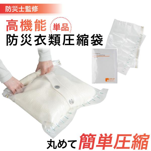 防災衣類圧縮袋 衣類圧縮袋 防災士 監修の防災グッズ 地震 災害対策 防災用品 非常用 自治体 衣類...