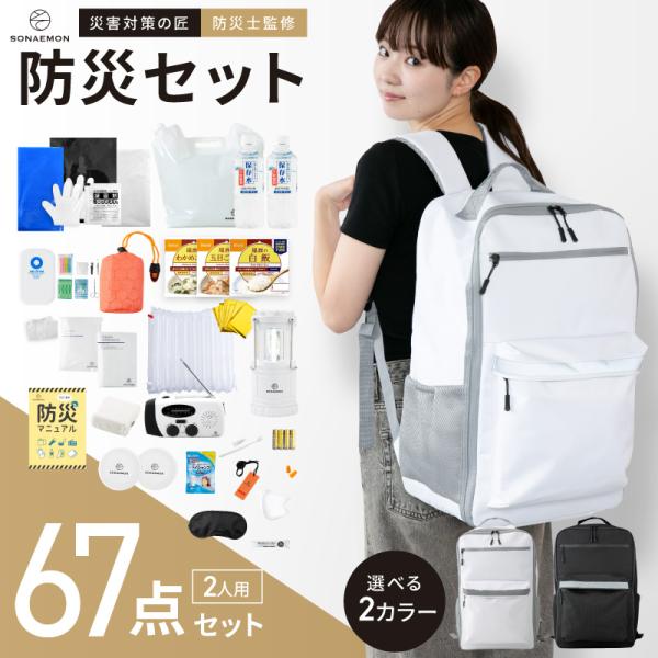 防災セット 防災リュック 2人用 防災士 監修の防災グッズ 地震 災害対策 防災用品 保存食 保存水...