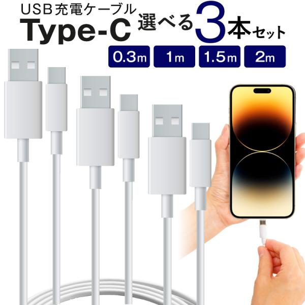 TypeC-USB ケーブル 充電ケーブル usb-c 30cm 0.3m 1m 150cm 1.5...