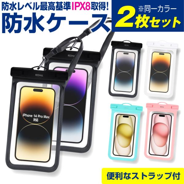 【完全防水 2個セット】防水ケース スマホ用 2個セット スマホケース 防水ポーチ 防水カバー 全機...