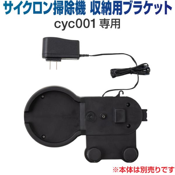 掃除機 コードレス サイクロン コードレス掃除機 サイクロン掃除機 オプション 充電器 ブラケット