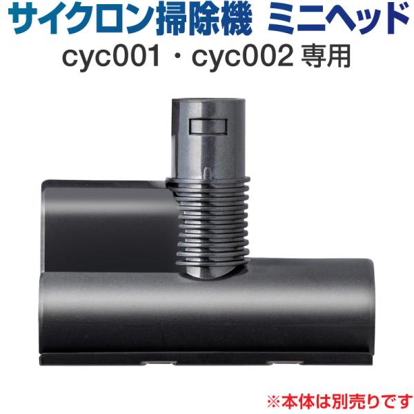 掃除機 コードレス サイクロン コードレス掃除機 サイクロン掃除機 オプション ミニヘッド