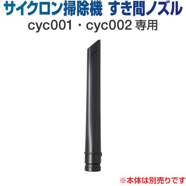 掃除機 コードレス サイクロン コードレス掃除機 サイクロン掃除機 オプション ノズル すき間ノズル