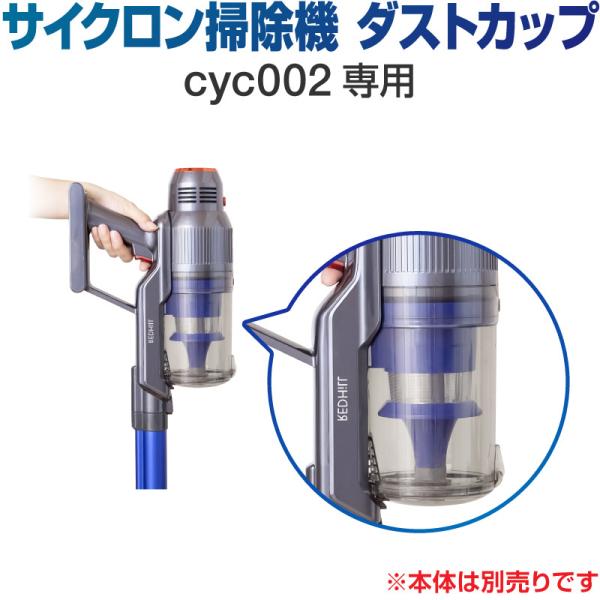 掃除機 コードレス サイクロン コードレス掃除機 サイクロン掃除機 オプション ダストカップ C10