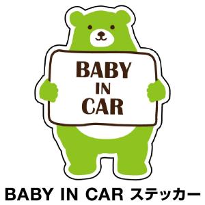 ベビーインカー ベイビーインカー ステッカー シール Baby in car 車 赤ちゃん ベビー クマ くま グリーン 緑 防水 セーフティー 大きい かわいい 安全 [◆]｜hobinavi