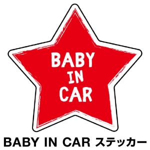 ベビーインカー ベイビーインカー ステッカー シール Baby in car 車 赤ちゃん ベビー 星 スター レッド 赤 防水 セーフティー 大きい かわいい 安全 [◆]｜hobinavi