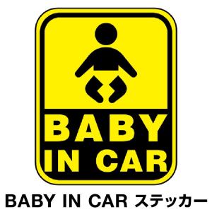 ベビーインカー ベイビーインカー ステッカー シール Baby in car 車 赤ちゃん ベビー 標識 イエロー 黄色 防水 セーフティー 大きい かわいい 安全 [◆]｜hobinavi