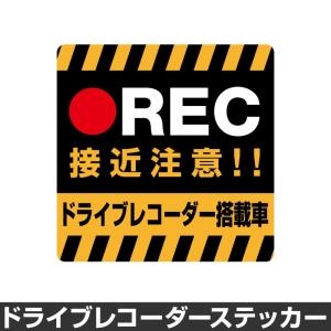 ドライブレコーダー ステッカー 録画中 煽り防止 運転 妨害 防止 シール ドラレコ 搭載車 監視 ...