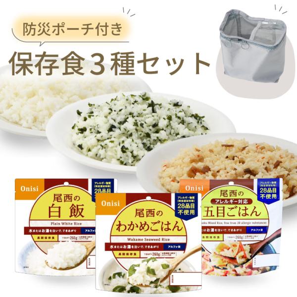 保存食 3種セット 防災士監修 5年 非常食 セット 非常食セット 国産米 スプーン付き 白飯 五目...