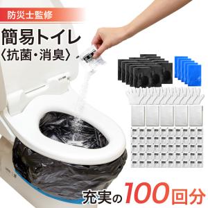 簡易トイレ 非常用トイレ 携帯トイレ 断水トイレ 携帯用トイレ シート 100枚入り 防災 トイレ 非常用 アウトドア キャンプ 15年保存 防臭袋付 抗菌 消臭 避難｜hobinavi