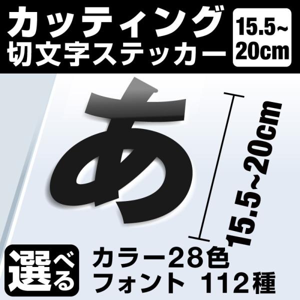 1文字からOK！20cmまで同価格！（15.5〜20cm）屋外5年程度 文字シール ステッカー 車 ...