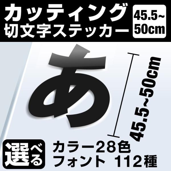 1文字からOK！50cmまで同価格！（45.5〜50cm）屋外5年程度 文字シール ステッカー 車 ...